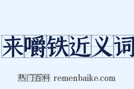 来嚼铁近义词是什么意思的图片